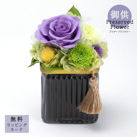 御供プリザーブドフラワー「Precious (プレシャス/尊い)」花 お供え 御供 供花 仏花 法要 四十九日 枯れない 花贈り 自宅用 サトウ花店
