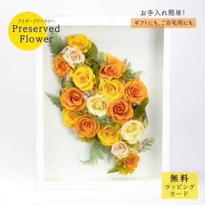 プリザーブドフラワーリース 黄色のバラと白いお花 山吹色 ギフト プレゼント 誕生日 愛彩祭 17cm プリザーブドフラワー 誕生日 花 フラワー お祝い 傘寿 米寿 母