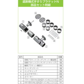 マツ六　BAUHAUS 遮断機式手すりブラケットN　左右兼用