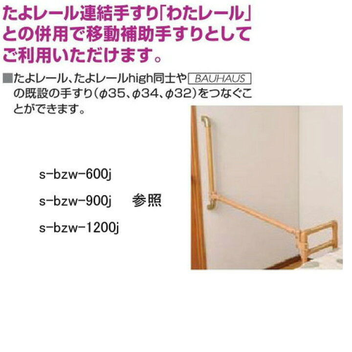 楽天市場】マツ六 たよレールhigh用連続手すり わたレールNH 60cm 