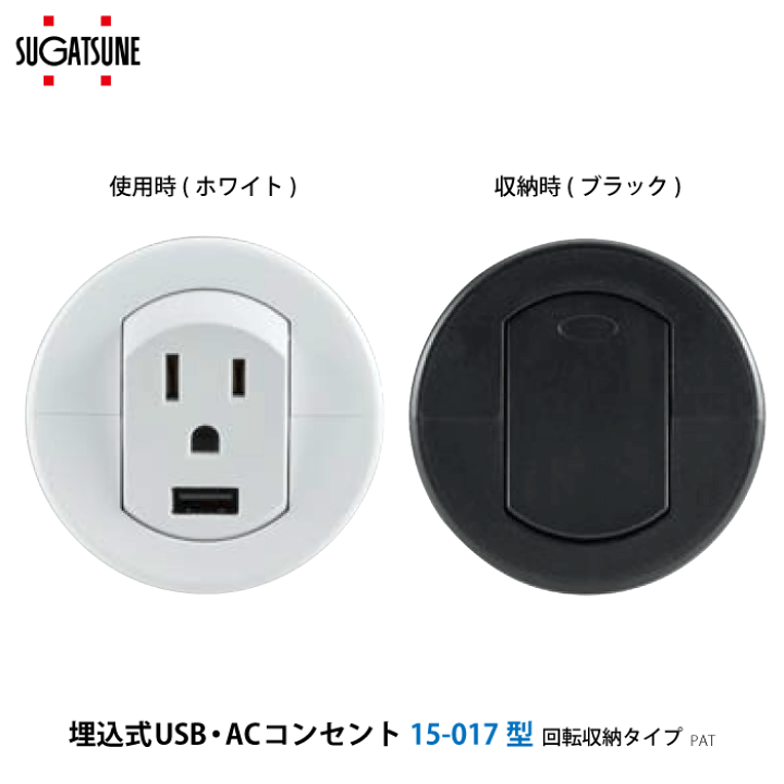 楽天市場】スガツネ工業 埋込式USB・ACコンセント 15-017型 回転収納