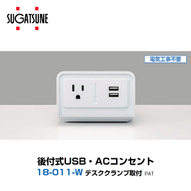 スガツネ工業　後付式USB・ACコンセント　18-018-W　デスククランプ取付