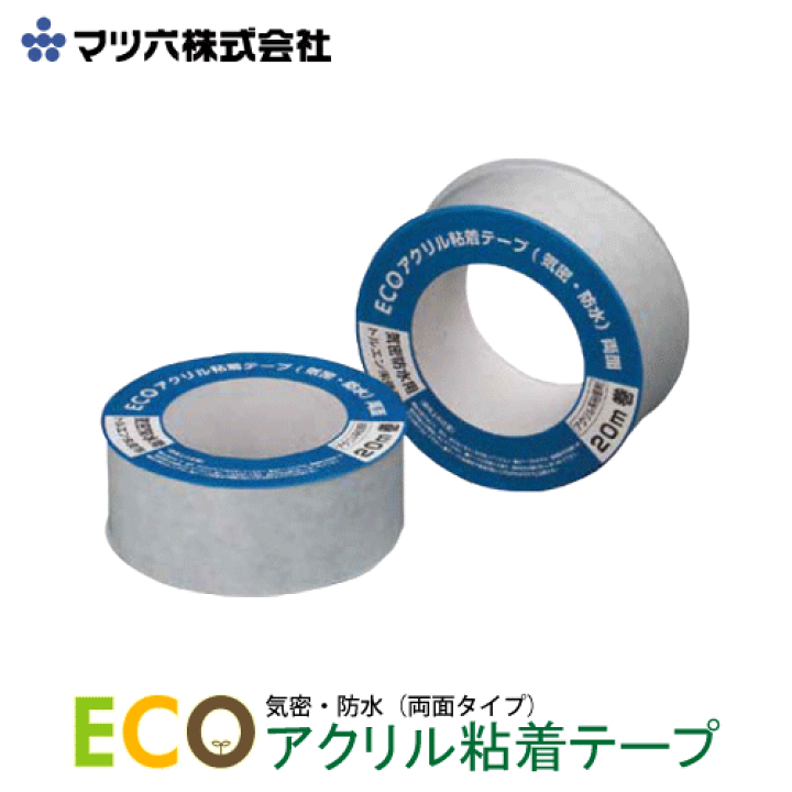 楽天市場】マツ六 ECO アクリル粘着テープ EAR-50 気密 防水 50mm×20m