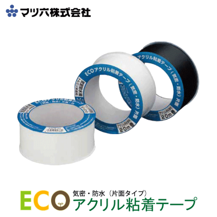 国内作家　テープ 楽天市場】マツ六 ECO アクリル粘着テープ EAK-50 EAKW-50 気密 防水