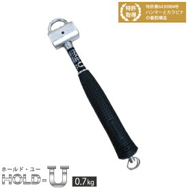 HOLD−U　0.7kg　ホールド ユー　ハンマー　かなづち　とんかち　作業工具　手持ちハンマー　鳶職　DIY　高所用　ホルダー付き　足場用　工事　建築　創伝　足場ハンマー　プロ仕様