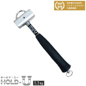 HOLD−U　1.1kg　ホールド ユー　ハンマー　かなづち　とんかち　作業工具　手持ちハンマー　鳶職　DIY　高所用　ホルダー付き　足場用　工事　建築　創伝　足場ハンマー　プロ仕様