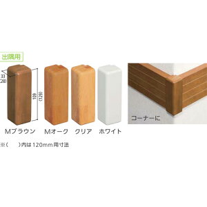 マツ六 BAUHAUS ベースプレート用木製カバー 出隅用 120mm用