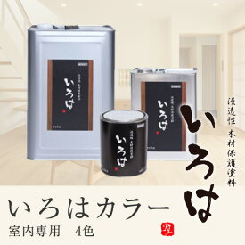 自然塗料　「いろは」カラー　アールジェイ　0.8L　屋内専用　塗料　4色　胡桃色　利休茶　琥珀色　楢色