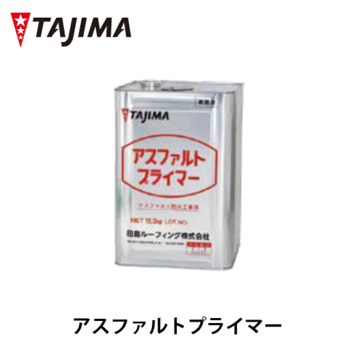 楽天市場】【送料無料】アスファルトプライマー 18L 15.5kg SHINGLE 
