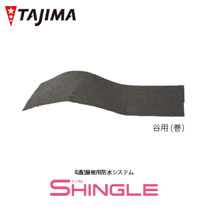 楽天市場】【送料無料】SHINGLE シングル 谷用 勾配屋根用 防水 