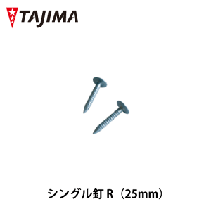 【送料無料】シングル釘R 25mm 3.5kg 約1850本 SHINGLE シングル 田島ルーフィング株式会社 建材