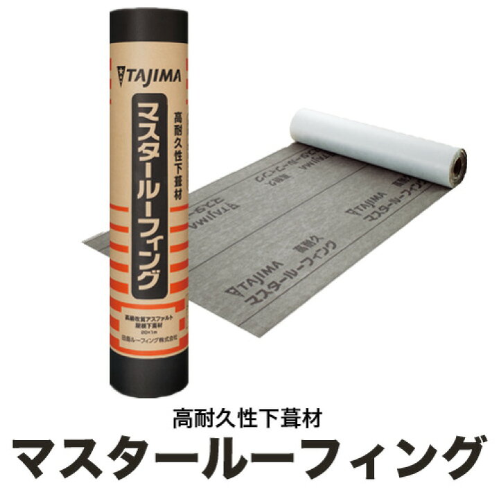 楽天市場】【送料無料】マスタールーフィング 最高級 屋根下葺材 高 
