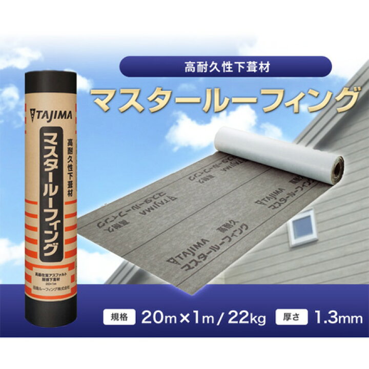 楽天市場】【送料無料】マスタールーフィング 最高級 屋根下葺材 高 