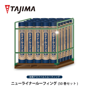 【送料無料】ニューライナールーフィング 50巻 セット 田島ルーフィング株式会社 アスファルトルーフィング 改質アスファルト ゴムアス 最高級品 軽量 屋根下葺材 建材