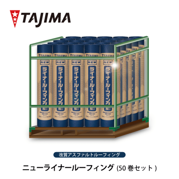 楽天市場】【送料無料】ニューライナールーフィング 50巻 セット 田島 