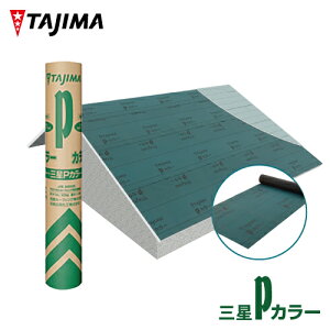 【送料無料】三星 Pカラー 田島ルーフィング株式会社 汎用 ルーフィング アスファルトルーフィング 屋根下葺材 建材 カラールーフィング ゴムアス