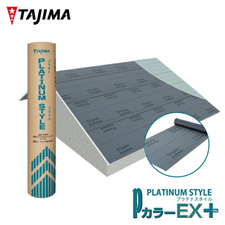 楽天市場】【送料無料】PカラーEX+ プラチナスタイル 屋根下葺材 下 