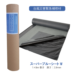 【送料無料】スーパーブルーシートW 田島ルーフィング株式会社 ルーフィング 改質アスファルト ゴムアス アスファルトルーフィング 台風 災害 緊急補修 豪雨 雨漏り 高耐久