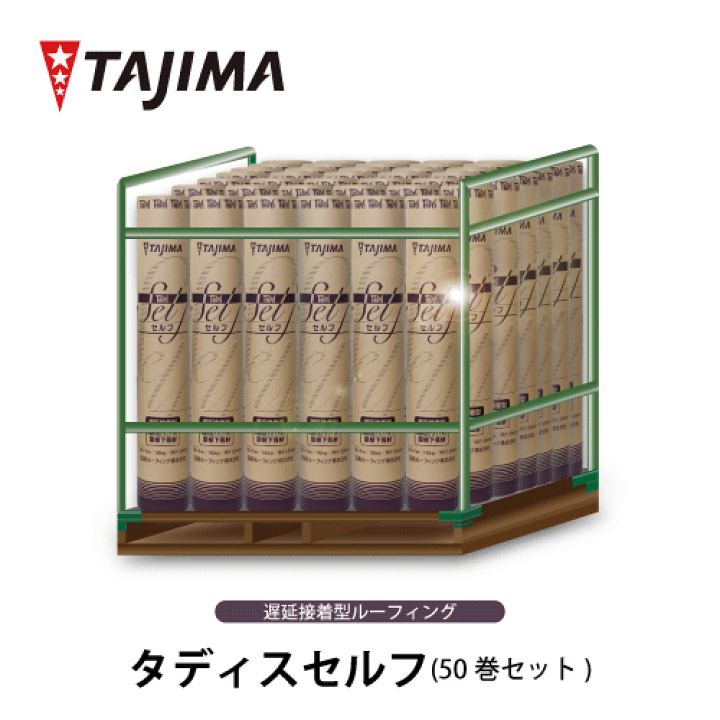 楽天市場】【送料無料】タディス セルフ 50巻 セット 屋根下葺材 下 