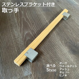 [ステンレスブラケット]扉の取っ手 オーク ウォールナット ブラックチェリー ホワイトアッシュ ヒノキ L60cm～ 木製 玄関 ハンドル ナチュラル ドア サウナ 店舗 建具 建材 新築 リノベ 天然木 銘木 SUS 取手 引手 手摺 手すり