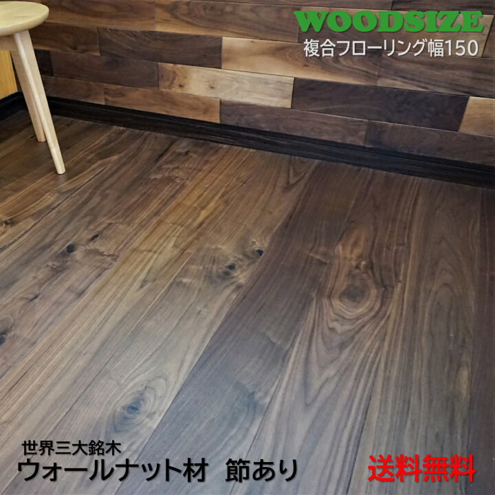 楽天市場 複合フローリング ウォールナット材 幅150 節あり 1箱6枚入り 1 638m2 8 706 M2 植物性オイル塗装 木材 Diy 幅広 自然 ナチュラル 無垢材 天然木 床材 無垢床 フロア 板材 ウォルナット くるみ ウッドサイズ