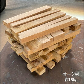 【2～3日発送可】オーク無垢薪材 箱：H25cm D32cm L43cm 約15kg(ホワイトオーク・レッドオーク ナラなど) 木材 薪 キャンプ アウトドア 焚火 焚き火 木材 送料無料
