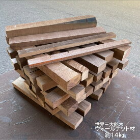 【2～3日発送可】ウォールナット無垢薪材 箱：H25cm D32cm L43cm 約14kg 薪 木材 薪 キャンプ アウトドア 焚火 焚き火 木材 ウォルナット クルミ 広葉樹 銘木 送料無料