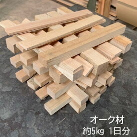 【2～3日発送可】オーク無垢薪材 お試しパック 箱：H13cm D26cm L32cm 約5kg(ホワイトオーク・レッドオーク ナラなど) 木材 薪 長30cm位 キャンプ アウトドア 焚火 焚き火 木材 送料無料