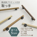 [2～3日発送可]扉の取っ手 オーク ウォールナット ブラックチェリー ホワイトアッシュ ヒノキ L60cm～ 黒皮鉄 木製 室…