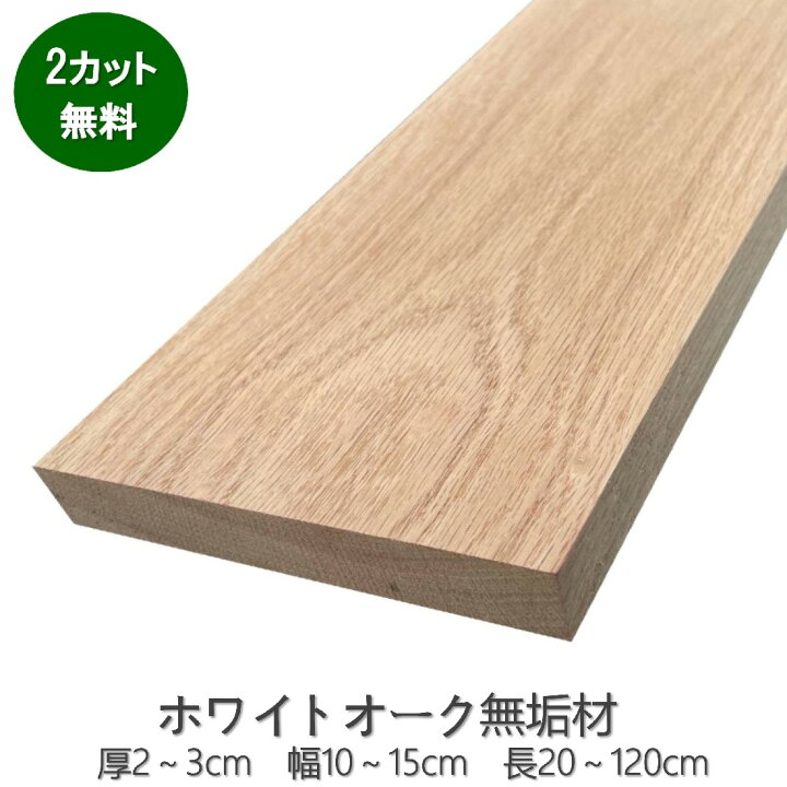 楽天市場】[ｶｯﾄ加工無料 2～3日発送可］ﾎﾜｲﾄｵｰｸ 無垢材 厚2cm～ 幅10cm 