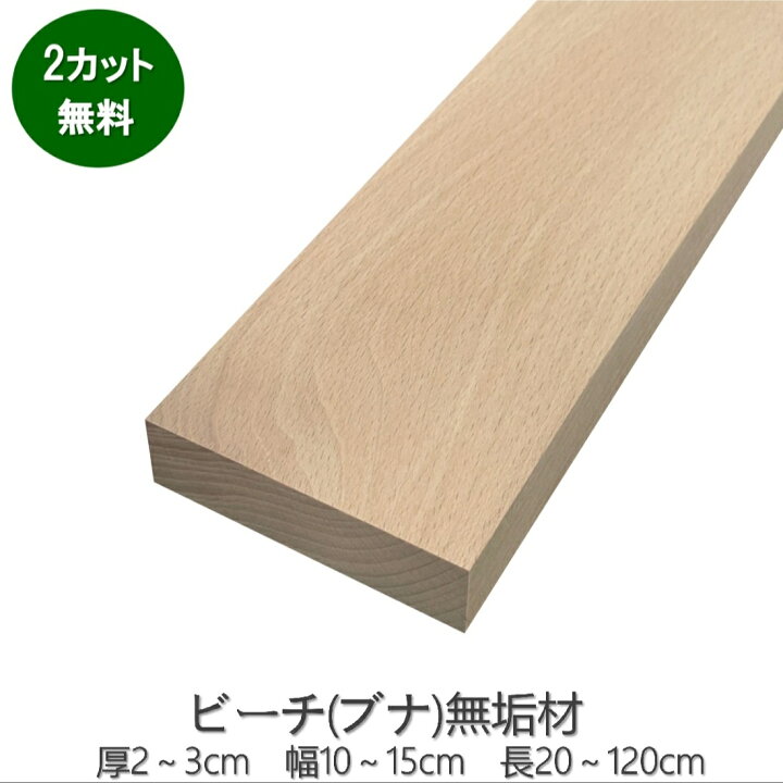楽天市場】[ｶｯﾄ加工無料 2～3日発送可］ﾋﾞｰﾁ(ﾌﾞﾅ) 無垢材 厚2cm～ 幅 