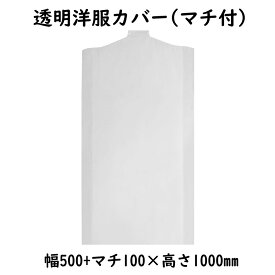 透明洋服カバー　5610　ジャケット・コート用　100枚