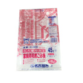 【ケース販売】名古屋市指定　家庭用　ゴミ袋　45リットル　可燃　10枚×60袋【45L】