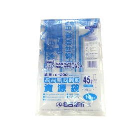 名古屋市指定　家庭用　ゴミ袋　45リットル　資源　10枚【45L】