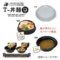 食品容器　テイクアウト容器　T-丼麺　本体、中皿、ふた　3点セット　50枚