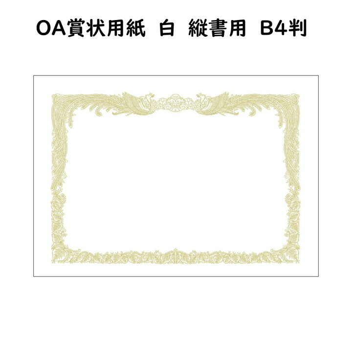 楽天市場 oa賞状用紙 白 b4 縦書 100枚入り 手作り賞状用紙 サトーイク 楽天市場 oa賞状用紙 白 b4 縦書 100枚入り 手作り賞状用紙 サトーイク