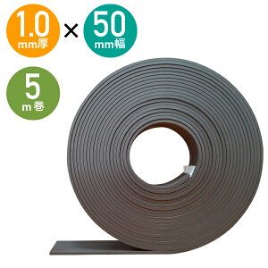 強力マグネットテープ 50mm×5m 1mm厚 1巻