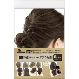 【ゆうパケット対応】着画作成キット・ヘアアクセ用　1セット【ゆうパケット対応数量　4セットまで】