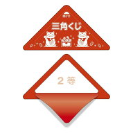 スッキリくじ　2等　10枚【三角くじ 抽選くじ　イベント用品　くじ引き 抽選】