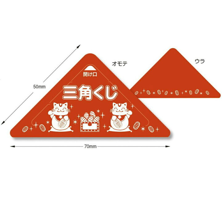 楽天市場 スッキリくじ ２等 10枚 三角くじ 抽選くじ イベント用品 くじ引き 抽選 サトーイク