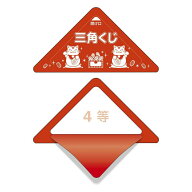 スッキリくじ　4等　10枚【三角くじ 抽選くじ　イベント用品　くじ引き 抽選】