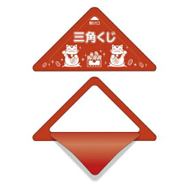 スッキリくじ　無字　100枚【三角くじ 抽選くじ　イベント用品　くじ引き 抽選】