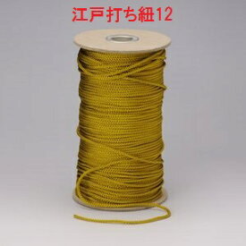 業務用江戸打ち紐　ボビン巻　150m　細（約2mm）　＃12【和風　手芸用品　ラッピング　江戸打ちひも】