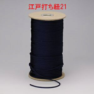 業務用江戸打ち紐 ボビン巻 150m 細(約2mm) #21(紺)【和風 手芸用品 ラッピング 江戸打ちひも】