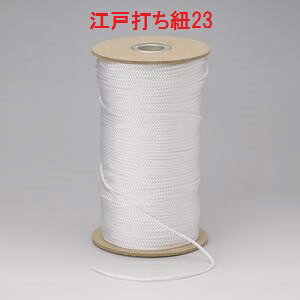 業務用江戸打ち紐 ボビン巻 150m 細(約2mm) #23【和風 手芸用品 ラッピング 江戸打ちひも】