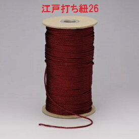 業務用江戸打ち紐　ボビン巻　150m　細（約2mm）＃26（エンジ）【和風　手芸用品　ラッピング　江戸打ちひも】