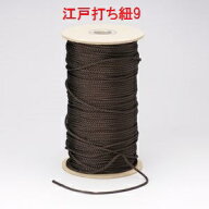 業務用江戸打ち紐　ボビン巻　150m　細（約2mm）　＃9（こげ茶）【和風　手芸用品　ラッピング　江戸打ち…