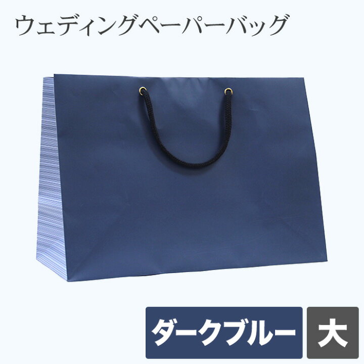 楽天市場 紙袋 デザインバッグ 大 ダークブルー 10枚 巾4 マチ0 高さ300mm 手提げ おしゃれ マチ広 結婚式 引き出物 引出物 シック ブライダル ウェディング ペーパーバッグ 丈夫 サトーイク 楽天市場 紙袋 デザインバッグ 大 ダークブルー 10枚 巾4 マチ0 高さ300mm 手提げ おしゃれ マチ広 結婚式 引き出物 引出物 シック ブライダル ウェディング ペーパーバッグ 丈夫 サトーイク