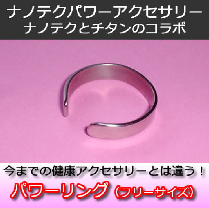 楽天市場】ナノテク・パワーリング(フリーサイズ） : 健康屋サト