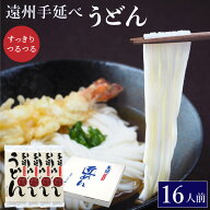 乾麺 うどん 遠州手延べ麺 約16人前 1.68kg(420g×4袋) お得な4袋セット いなさの郷 ギフト 贈答用 お中…